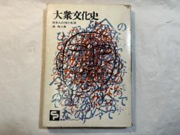 大衆文化史―日本人の性と生活　　　(産報ノンフィクション)