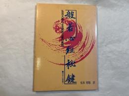 般若心経秘鍵 　 弘法大師による般若心経の解説　　成田山選書7　
