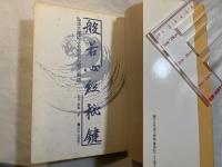 般若心経秘鍵 　 弘法大師による般若心経の解説　　成田山選書7　