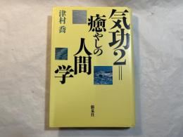気功２＝癒やしの人間学
