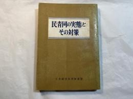 民青同の実態とその対策