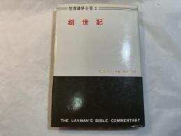創世記　聖書講解全書２