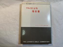 マルコによる福音書　　聖書講解全書1７