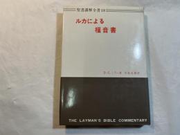 ルカによる福音書　　聖書講解全書18