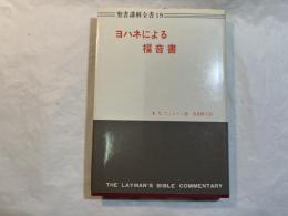 ヨハネによる福音書　聖書講解全書19