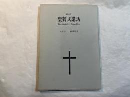 聖餐式講話 　1982