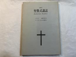 聖餐式講話 　1981