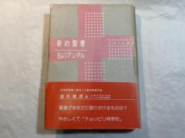 新約聖書　私のアングル