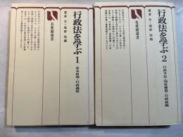 行政法を学ぶ 　1〜2巻（2冊揃い）　　1巻： 基本原理・行政過程　/　2巻：行政争訟・国家補償・行政組織　　 (有斐閣選書62・63)