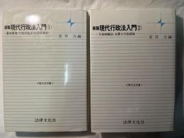 新版　現代行政法入門　1〜2巻（2冊揃い）　第1巻： 基本原理・行政作用法・行政救済法　 / 　第2巻：行政組織法・主要な行政領域　