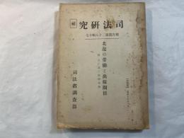 司法研究　報告書第28輯17　　北邊の労働と出稼關係	昭和15年3月
