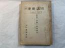 司法研究　報告書第28輯17　　北邊の労働と出稼關係	昭和15年3月