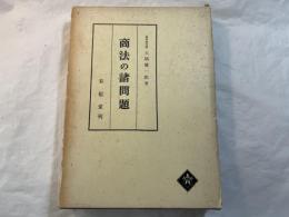 商法の諸問題　　商法研究 2