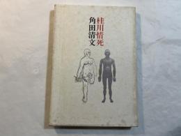 詩集　桂川情死