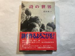 詩の世界　ポプラブックス24
