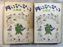 円いひっぴい　上下巻（2冊揃い）