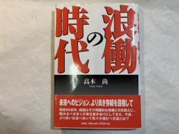 浪働の時代