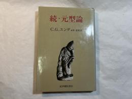 続・元型論
