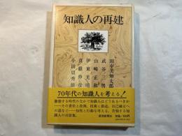 知識人の再建