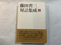 藤田省三対話集成２