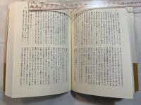 藤田省三対話集成２