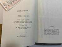 藤田省三対話集成２
