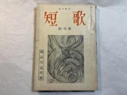 短歌　釋迢空追悼号　　創刊号