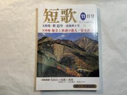 短歌　大特集・釋迢空ー没後四十年　平静5年11月　第40巻11号
