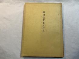 折口信夫まんだら　    正誤表付