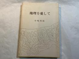地理を愛して