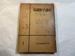 基礎数学講座1　3分冊　　＜A.代数学1 / B.行列と行列式1 / C.平面球面三角法＞