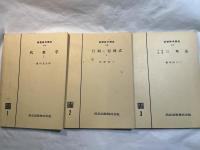 基礎数学講座1　3分冊　　＜A.代数学1 / B.行列と行列式1 / C.平面球面三角法＞