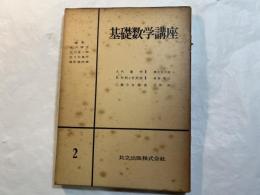 基礎数学講座2　3分冊　　＜A.代数学2 / B.行列と行列式2/ C.微分方程式＞