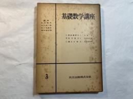 基礎数学講座3　3分冊　＜A.解析幾何学1 / B.実用数学1 / C.積分方程式＞