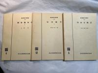 基礎数学講座3　3分冊　＜A.解析幾何学1 / B.実用数学1 / C.積分方程式＞