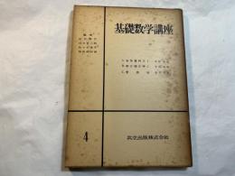 基礎数学講座4　3分冊　＜A.初等幾何学1 / B.微分積分学1 / C.整数論＞