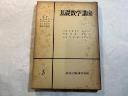 基礎数学講座5　3分冊 　＜A.実用数学2 / B.集合論1 / C.近代解析＞