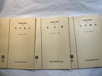 基礎数学講座5　3分冊 　＜A.実用数学2 / B.集合論1 / C.近代解析＞