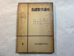 基礎数学講座6　3分冊 　＜A.力学1 / B.微分幾何学1 / C.函数論1＞