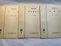 基礎数学講座6　3分冊 　＜A.力学1 / B.微分幾何学1 / C.函数論1＞