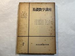 基礎数学講座7　3分冊 　＜A.解析幾何学2 / B.微分積分学2 / C.微分幾何学2＞　　正誤表付