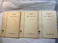 基礎数学講座7　3分冊 　＜A.解析幾何学2 / B.微分積分学2 / C.微分幾何学2＞　　正誤表付