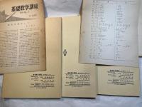 基礎数学講座7　3分冊 　＜A.解析幾何学2 / B.微分積分学2 / C.微分幾何学2＞　　正誤表付