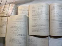 基礎数学講座7　3分冊 　＜A.解析幾何学2 / B.微分積分学2 / C.微分幾何学2＞　　正誤表付