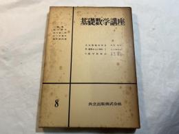 基礎数学講座8　3分冊 　＜A.初等幾何学２ / B.確率および統計1/ C.数学教授法＞