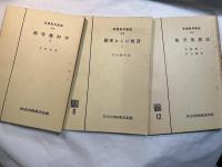 基礎数学講座8　3分冊 　＜A.初等幾何学２ / B.確率および統計1/ C.数学教授法＞