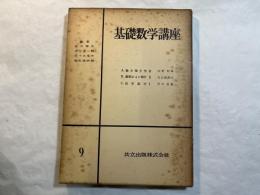 基礎数学講座9　3分冊 　＜A.微分積分学3 / B.確率および統計2/ C.位相数学1＞