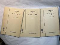 基礎数学講座9　3分冊 　＜A.微分積分学3 / B.確率および統計2/ C.位相数学1＞