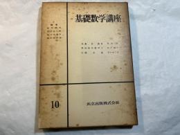 基礎数学講座10　3分冊 　＜A.集合論2 / B.抽象代数学1 / C.積分論＞