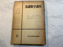 基礎数学講座11　3分冊　（A.力学2 / B.函数論2 / C.位相数学2）